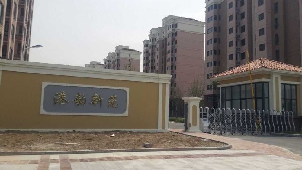 強(qiáng)港家園小區(qū)